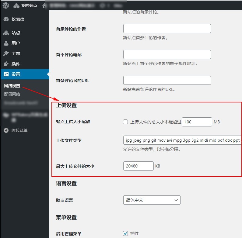 更改WordPress多站点网络可上传的文件类型和大小