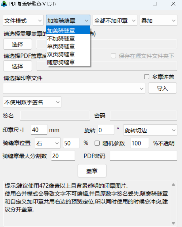 PDF批量加盖骑缝章软件 V1.31