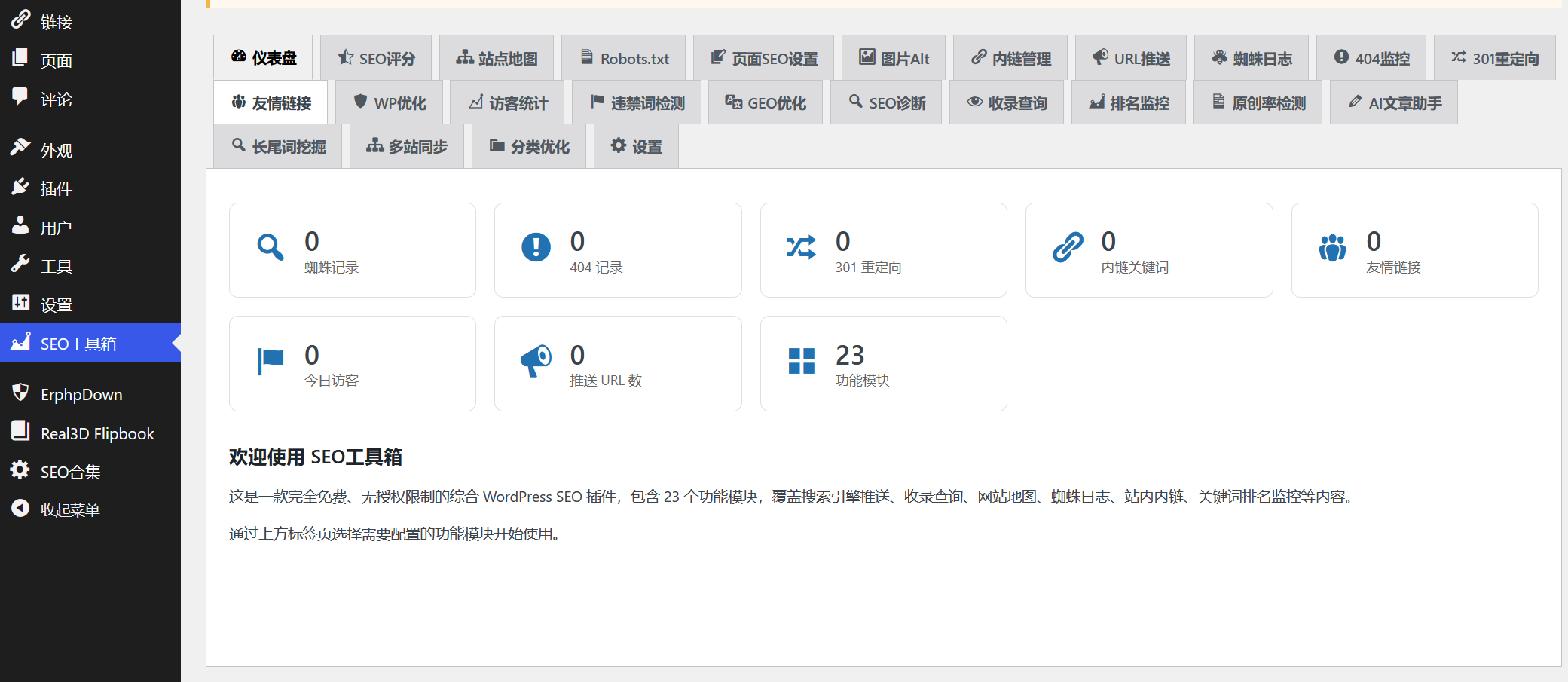 WordPress SEO工具箱 V1.3.2